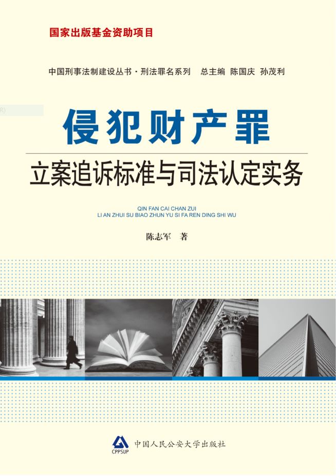 侵犯財產罪立案追訴標準與司法認定實務