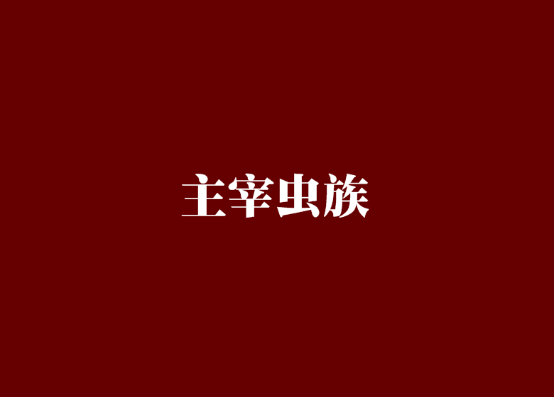 主宰蟲族