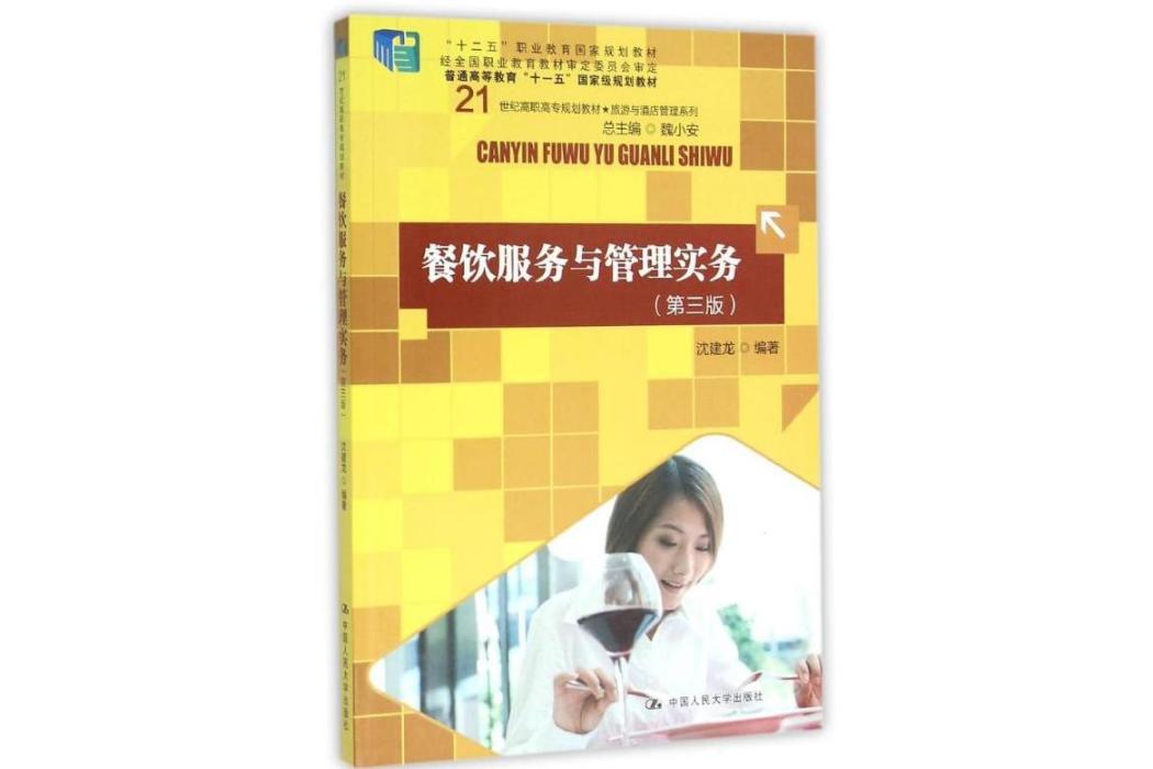 餐飲服務與管理實務(2012年中國人民大學出版社出版的圖書)