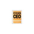 世界頂級CEO