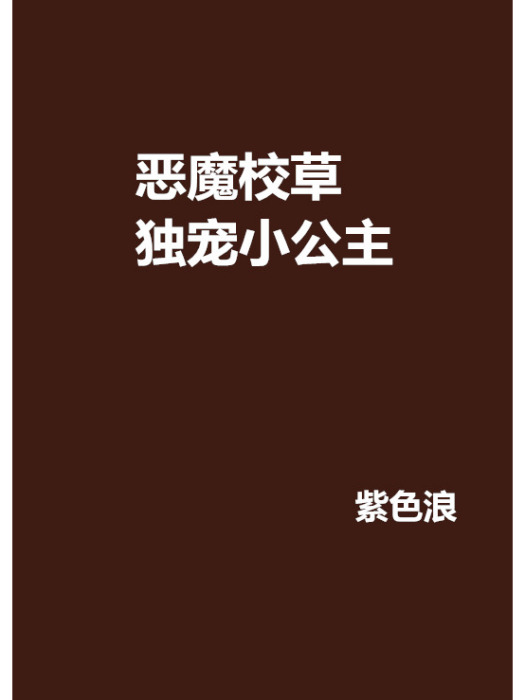 惡魔校草獨寵小公主