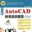 AutoCAD標準培訓教程