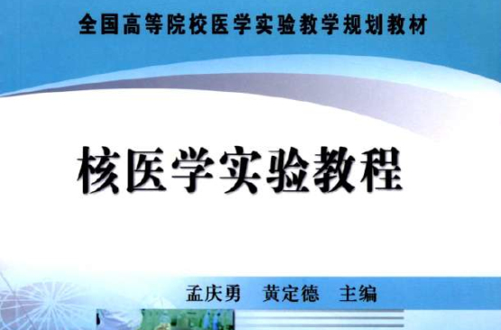 全國高等院校醫學實驗教學規劃教材：環境衛生與職業衛生學實習指導