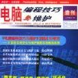 電腦編程技巧與維護2004年增刊