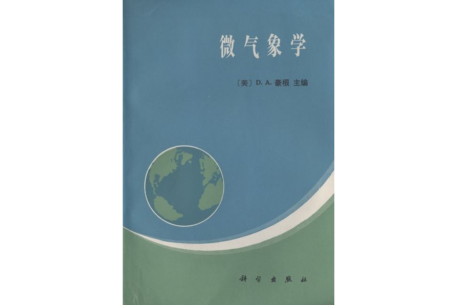 微氣象學(1984年科學出版社出版的圖書)