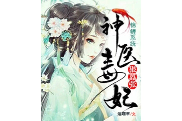 錦鯉系統：神醫毒妃狠囂張[精品]