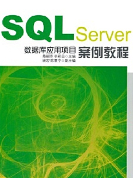 SQL Server資料庫套用項目案例教程