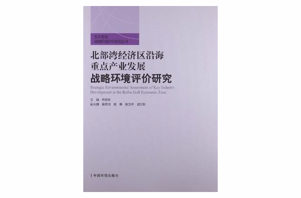 北部灣經濟區沿海重點產業發展戰略環境評價研究