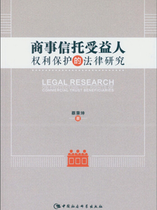 商事信託受益人權利保護的法律研究