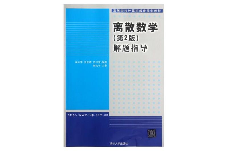 北京高等教育精品教材：離散數學