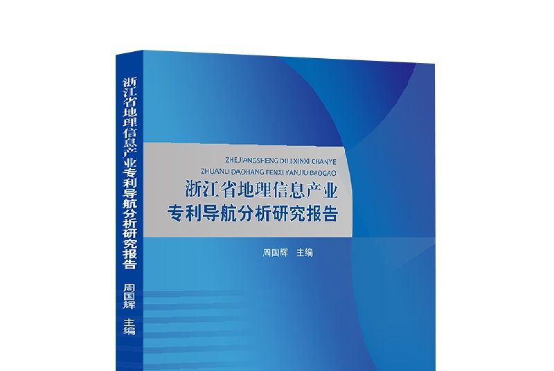 浙江省地理信息產業專利導航分析研究報告