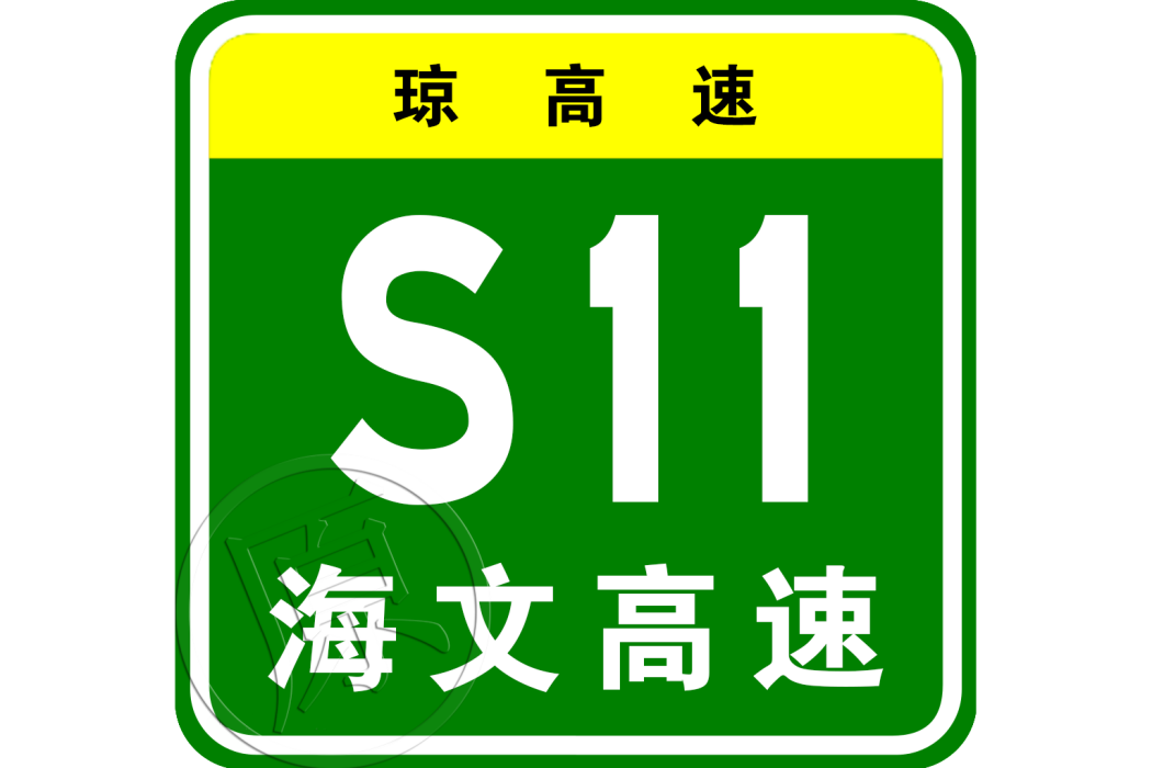 海口—文昌高速公路