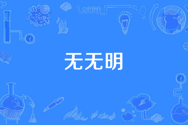 無無明(山公創作的網路小說)