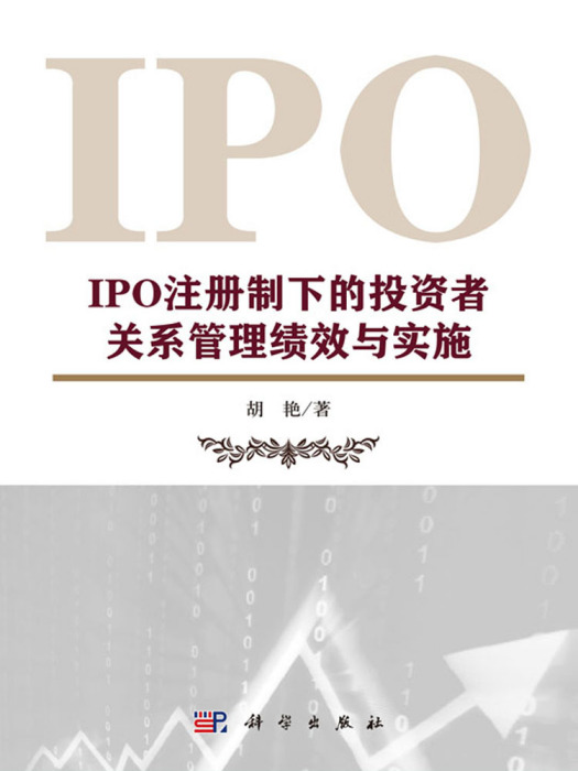 IPO註冊制下的投資者關係管理績效與實施