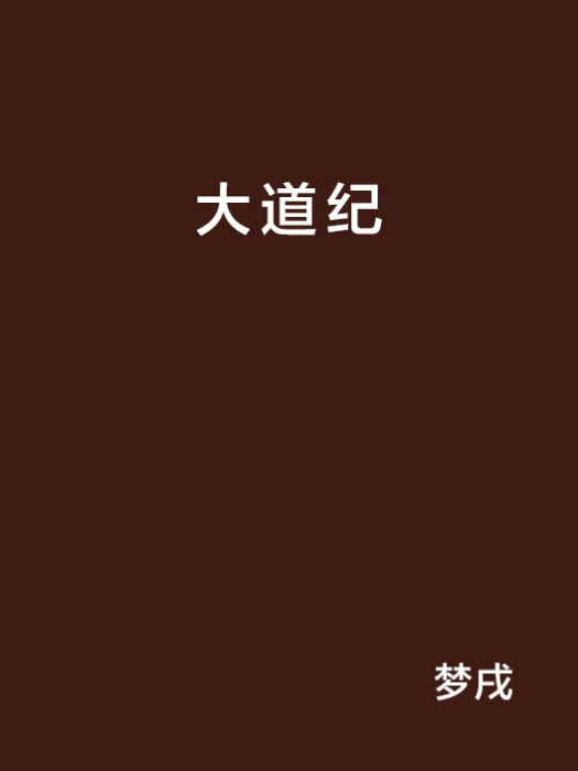 大道紀(夢戌創作的網路小說)