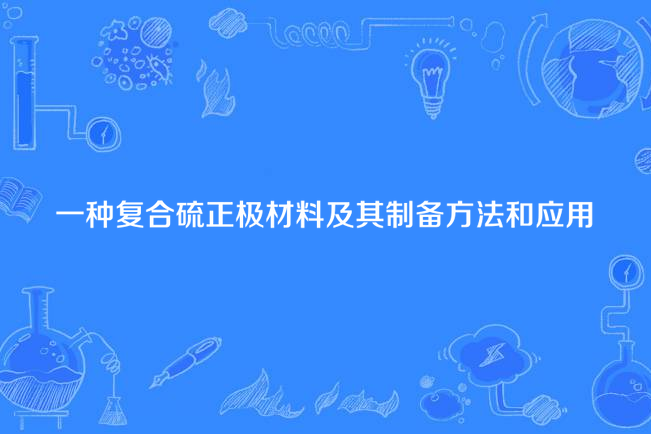 一種複合硫正極材料及其製備方法和套用