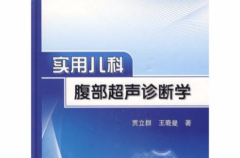 實用兒科腹部超聲診斷學