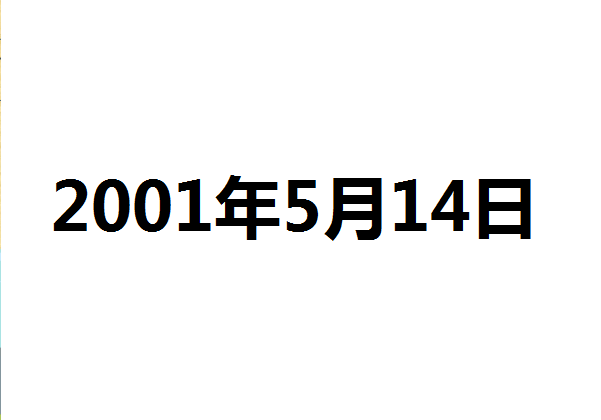 2001年5月14日