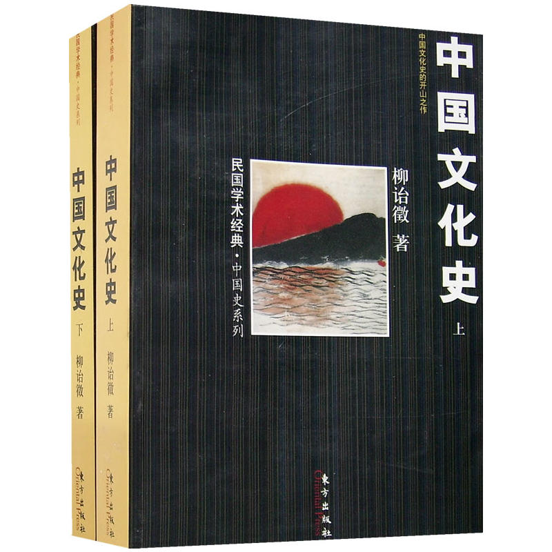 中國文化史（上下冊）