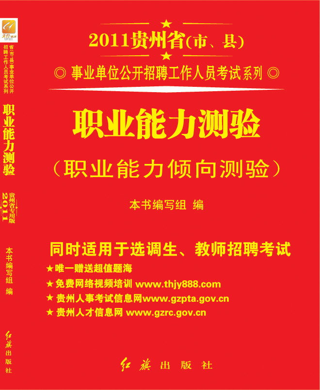 貴州省事業單位公開招聘工作人員考試教材