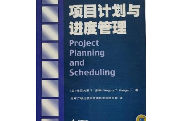 項目計畫與進度管理(2005年機械工業出版社出版圖書)