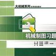 機械製圖習題集(李錫蓉等編著2006年出版圖書)