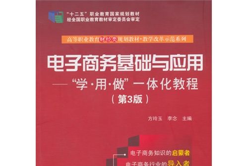 電子商務基礎與套用：學·用·做一體化教程（第3版）