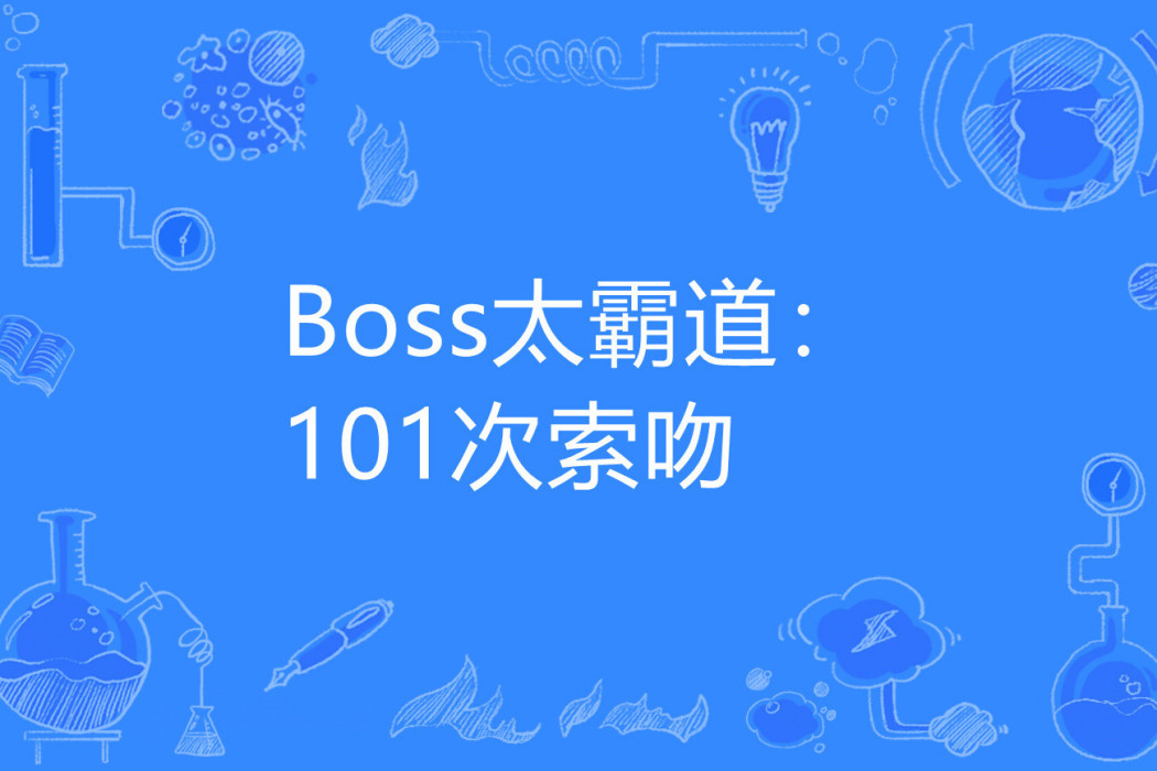 Boss太霸道：101次索吻