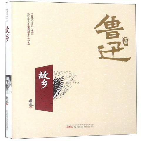 故鄉(2018年萬卷出版公司出版的圖書)