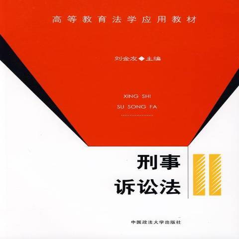 刑事訴訟法(2007年中國政法大學出版社出版的圖書)