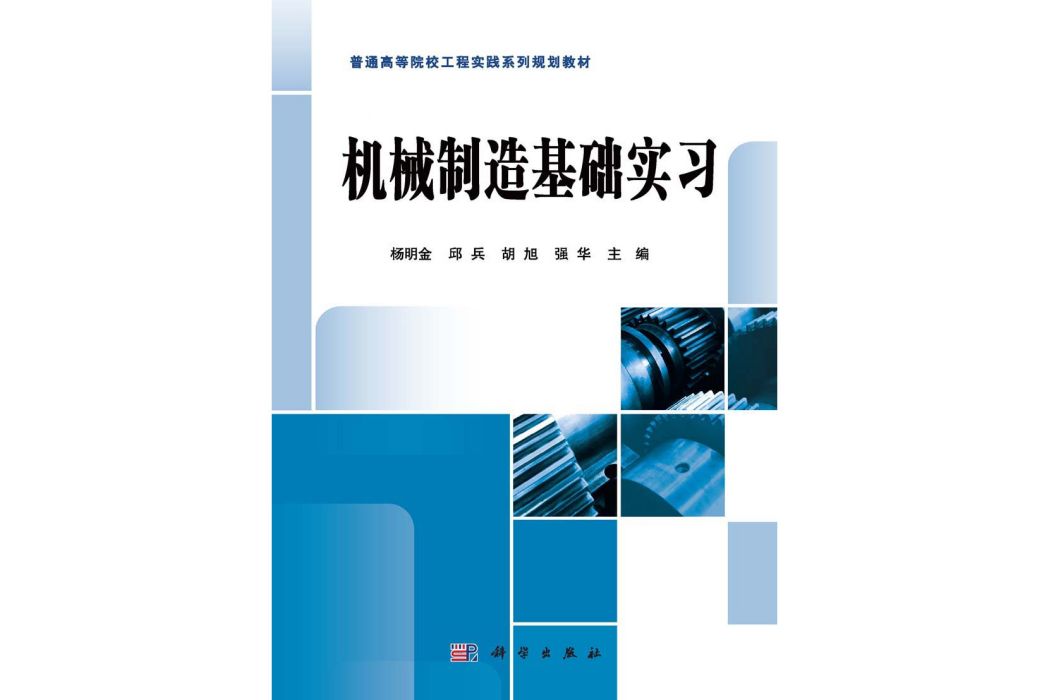 機械製造基礎實習(2015年科學出版社出版的圖書)