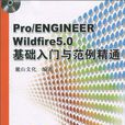 Pro/ENGINEER Wildfire5.0基礎入門與範例精通