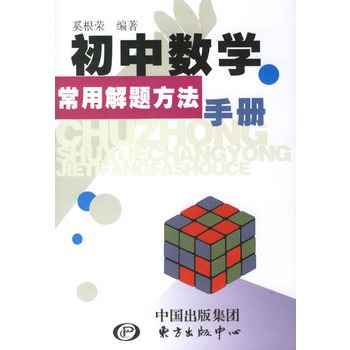 國中數學常用解題方法手冊