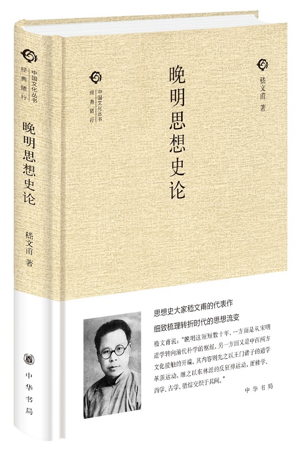 晚明思想史論(中華書局出版書籍)