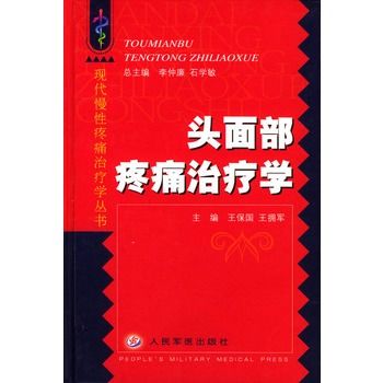 頭面部疼痛治療學