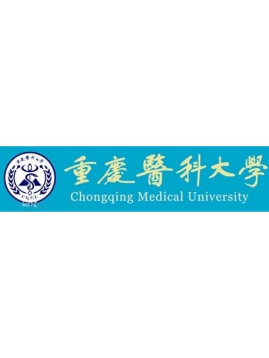 重慶醫科大學醫學檢驗系