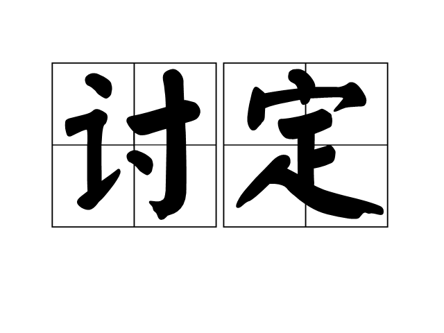 討定