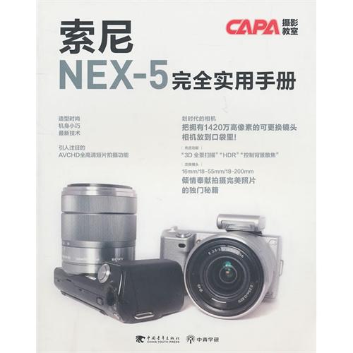 索尼NEX-5完全實用手冊