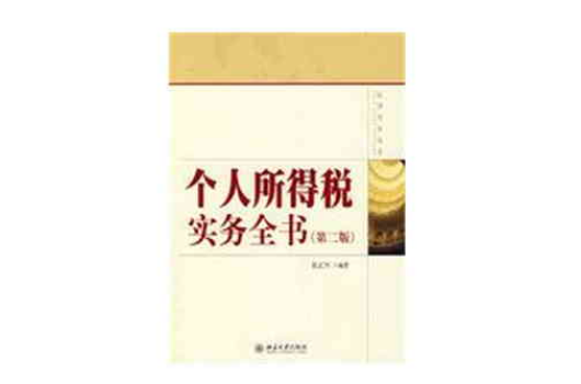 法律實務叢書個人所得稅實務全書