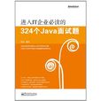 進入IT企業必讀的324個Java面試題