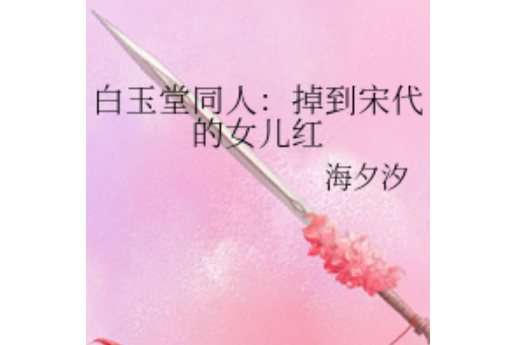 白玉堂同人：掉到宋代的女兒紅