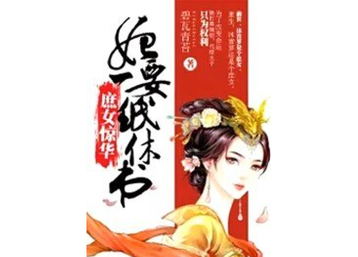 庶女驚華，妃要一紙休書