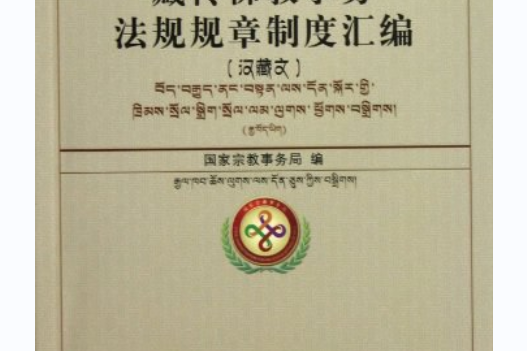 藏傳佛教事務法規規章制度彙編
