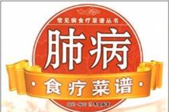 常見病食療菜譜叢書：肺病食療菜譜