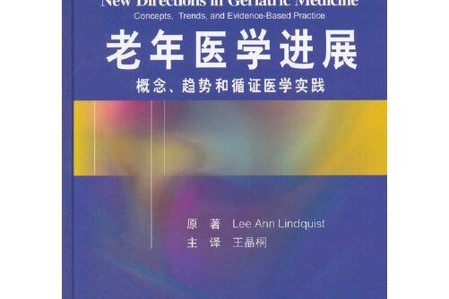 老年醫學進展：概念、趨向和循證實踐