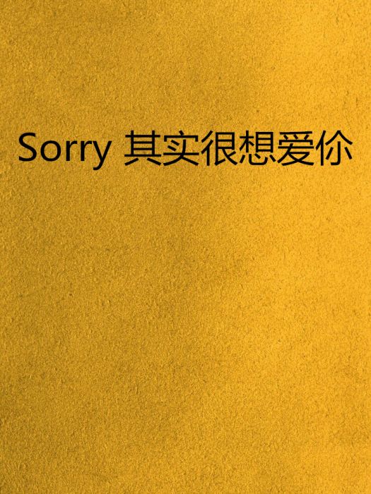 Sorry 其實很想愛伱