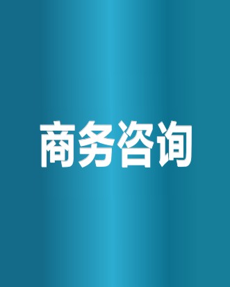 商務諮詢