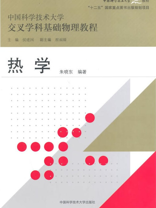 熱學（中國科學技術大學精品教材、“十二五”國家重點圖書出版規劃項目）