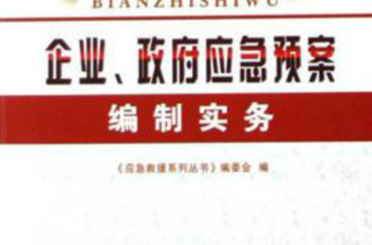 企業政府應急救援預案編制實務