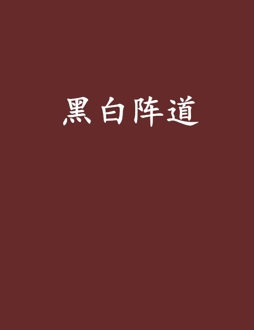 黑白陣道